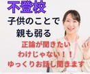 不登校で悩む親御さんへ。心ゆるむまでお話し伺います ⭐一人で抱えこまないで。心を軽くする気づきと寄り添いを。 イメージ1