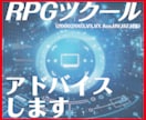 RPGツクールのアドバイスをします 「やりたい」を叶える、そんなお手伝いをさせてください。 イメージ1