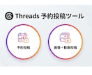 Threads予約投稿ツール提供します 実用的な自動予約投稿＆分析ツールを提供します。 イメージ1