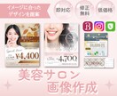 低価格で、集客つながるサロン向け画像作成いたします サロン運営経験を活かし世界観に合ったデザインをご提案します。 イメージ1