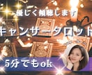 電話占い☆キャンサータロットでお悩み解決します 人間関係・仕事・未来・恋愛☆気持ちが楽になるタロット鑑定 イメージ1