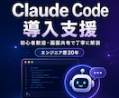 Claude Codeの導入を画面共有で支援します リリース当初から使うエンジニア歴20年が丁寧に解説 イメージ1