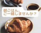 朝ごはん、一緒にお供します 元看護師と会話しながら朝ご飯を食べませんか？ イメージ1