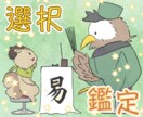 二択で迷ったら【現実派・易】でやさしく道を示します プロの易学鑑定士が、仕事、転職、働き方など人生の迷いに答えを イメージ1