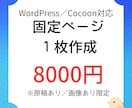 WordPress(Cocoon）ページ作成します 原稿はあるけどページ化する時間がないあなたへ！ イメージ1