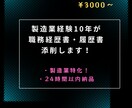 製造業特化／ 職務経歴書・履歴書を仕上げます 現場・品管・生管経験者が実務目線で添削します。 イメージ1
