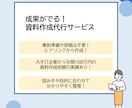 原稿なしでもヒアリングからパワポ資料を作成します 読み手や目的を整理して、成果のでる資料作成を提供します イメージ1