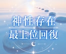 神性存在による最上位回復の縁と開花を授けます 7万5千件中 占いおすすめ1位 心身の回復 13カ国で評価 イメージ1