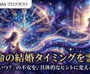 運命の結婚タイミングを霊視し幸せな未来を伝えます いつ？の不安を具体的な時期のヒントと行動指針に変える結婚鑑定 イメージ3