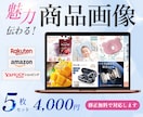 はじめてでも安心の商品画像を制作します 画像・文章が未確定でも丁寧にサポートします イメージ1