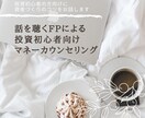 投資初心者の方に資産づくりのコツを通話でお話します 話を聴くFPによる投資初心者向け個別マネーカウンセリング イメージ1