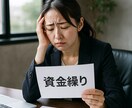 法人や個人事業を問わず経営•資金難の対策助言します 経営難•資金繰りについて状況に合った助言します イメージ1