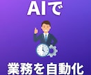 残業ゼロへ！AIで業務を自動化しますます AIを導入して残業・手作業を自動化 イメージ1