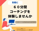 ６０分間コーチングセッション（体験）を行います 気軽にコーチング体験してみませんか イメージ1