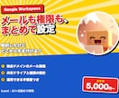 Google Workspaceの設定を代行します 独自ドメインのメール、共有ドライブ、権限まで整えます イメージ1