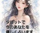 タロットで今のあなたを優しく占います ・最近なんだかモヤモヤする・このままでいいのか不安 イメージ1