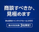 商談価値の高い案件を見極めてトスアップします BtoB営業代行｜商談可否を判断するインサイドセールス イメージ1