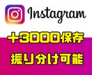 Instagramの保存数を＋3000増加させます 保存数の増加で検索上位、さらなるリーチの可能性を広げる！！ イメージ1