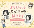 自分らしいSNSに！オリジナルちびキャラ描きます 表情豊かな3ポーズ付き！あなたの発信にぴったり寄り添います イメージ1