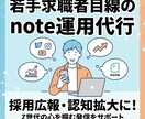 若手採用向けのnote運用を代行いたします 先着3名特別価格！求職者目線で採用につながるnoteを運用 イメージ1
