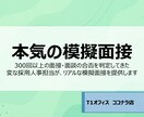 採用人事が本気で模擬面接します 300回以上の面接・面談経験がある採用人事担当が模擬面接！ イメージ1