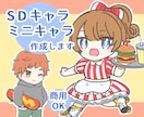アイコンや配信素材に！SD・ミニキャラ描きます あなたのイメージを詰めこんだ“ちびキャラ”をお届けします！ イメージ1