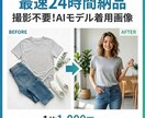 撮影不要!AIモデル着用画像を24H納品します スピード×低コスト!商品1枚から即対応可能 イメージ1