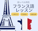 仏検対策も可能！フランス語を丁寧に教えます 一人ひとりの弱点に合わせてフランス語を教えます イメージ1