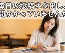 SNS投稿ネタ、台本、キャプションを複数制作します 総フォロワー10万人強が教える勝てる投稿 イメージ2