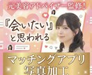 先着お試し価格！マッチングアプリ写真加工します 元美容アドバイザー監修！「いいね」を「デート」に変える写真へ イメージ1