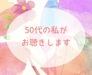 40代・50代の「ちょっと聞いて！」に寄り添います 話して心を楽に♡家族・仕事・更年期の悩み、何気ないお喋りも☆ イメージ5