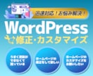 Wordpressの修正・カスタマイズを代行します 画像や文章の追加・修正・ページの追加・アップデートなど イメージ1