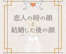 恋人の時の顔と結婚後の顔を占います 結婚したとたんに豹変！？占いで未然に防げるかも？ イメージ1