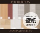 1軒まるごと！プロが壁紙(クロス)選定します ＼リアルモデルハウスなどを手掛けるデザイナーです！／ イメージ4