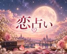 復縁・音信不通のお悩みを星から読み解きます 2人の相性・本音・恋の行方をホロスコープ鑑定 イメージ1
