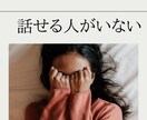 1分でもOK！お気軽に♪優しくお聴きします 電話友達/世間話/ママ友/夫婦関係/モヤモヤ イメージ4