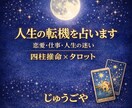 人生の転機を占います。恋愛・仕事の迷いに答えます 迷いの中で次の一歩を見つけます イメージ1