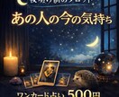あの人の今の気持ちをタロットで占います 24時間以内に彼の気持ちをお伝えします イメージ1