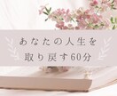 潜在意識の書き換えとメンタルブロック解消します 女性の人生もやもや改善セッション（60分） イメージ3