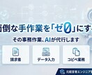 請求書・データ入力・メール送信を全自動化します 手作業ゼロへ。元経営者エンジニアが作る業務効率化ツール イメージ1