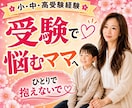 受験の不安な気持ちを元お受験ママがお聞きします 受験の不安/親子関係/反抗期/ワンオペ受験/模試の悩み/塾 イメージ1