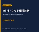 Wi-Fi・ネット環境をオンラインで診断します 遅い・切れる・届かない原因を整理し、改善策を具体化 イメージ1