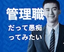 上からや下からの間に立って大変な管理職を励まします 部長も課長も主任も…「上司」と言われる人だって大変ですよね イメージ2