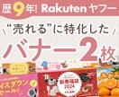 歴9年★楽天で"押したくなる"バナー2枚作ります PC/スマホの2サイズ制作！セールや特集・広告に選ばれてます イメージ1