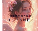 可能性を引き出し、チャクラを活性化させて頂きます 〜お悩み・相談お伺いしてお届け致します〜 イメージ1