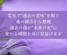 心の記憶リセットします 過去のわだかまりを霊視で清め、笑顔の未来を開く イメージ3