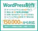 WEBサイトをWordPressで制作します 低価格でオリジナルデザインのWordPress制作 イメージ1