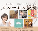 保存したくなる女性向けカルーセル投稿制作します 保存したくなる、カルーセル投稿をCanvaで制作いたします。 イメージ1