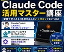 Claude Code業務効率化90分で設計します 90分で、Claude Codeが あなたの業務を回し始める イメージ1