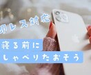 21時-深夜2時まで♬チャットでおはなしききます 夜5時間、LINE感覚でおしゃべり⭐️即〜早レスだよ☺︎ イメージ1